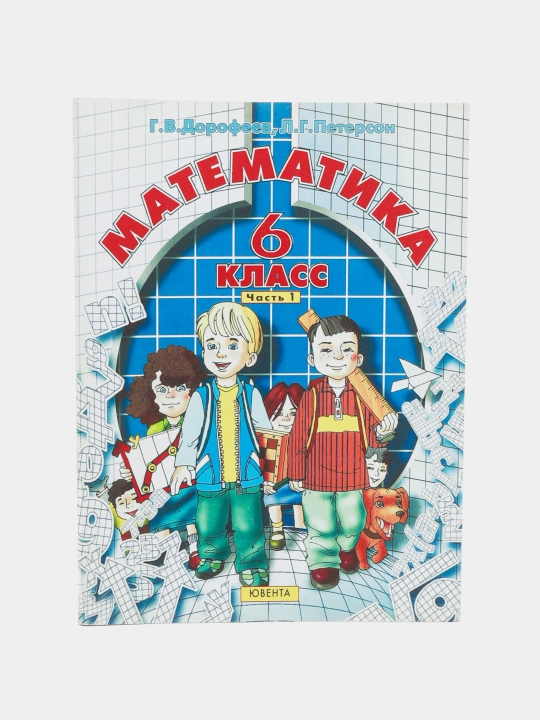 Математика 6 класс Часть 1.2.3