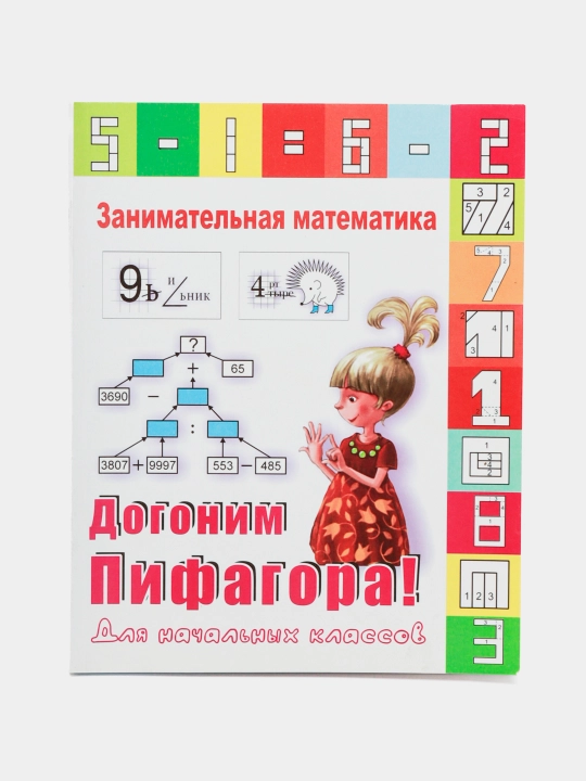 Занимательная математика, Догоним Пифагора!