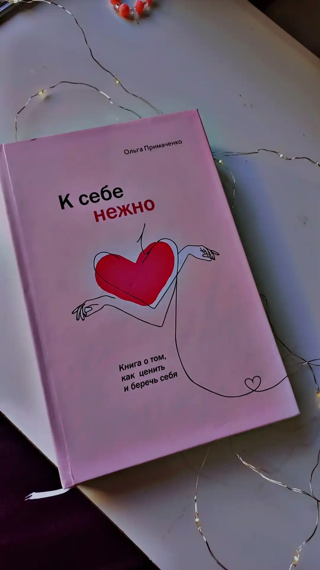 K sebe nejno. Kniga o tom, kak tsenit i berech sebya, Olga Primachenko