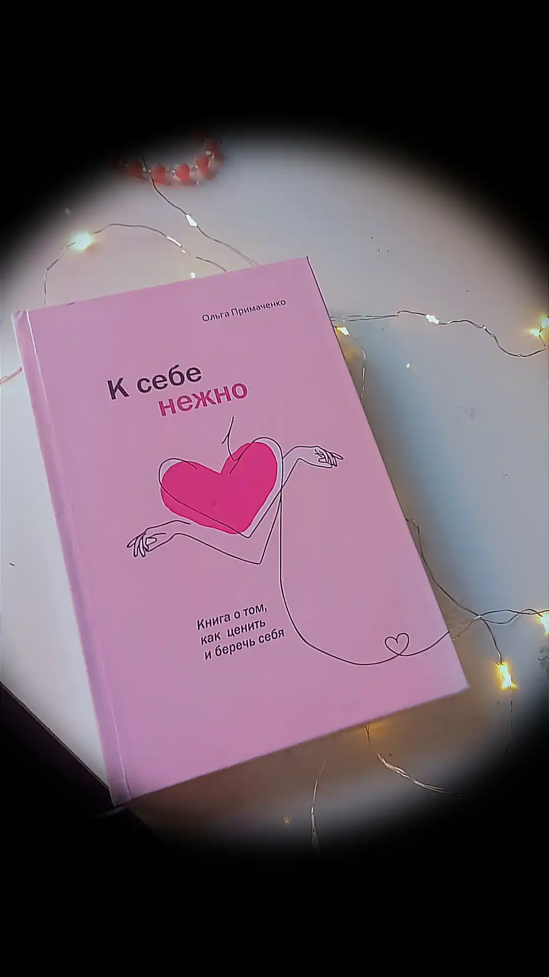 K sebe nejno. Kniga o tom, kak tsenit i berech sebya, Olga Primachenko