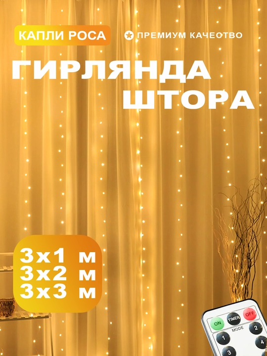 LED гирлянда штора Роса 3x3, 3x2, 3х1 м , 8 режимов, пульт, 10 крючков, на Новый год