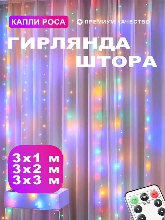 LED гирлянда штора Роса 3x3, 3x2, 3х1 м , 8 режимов, пульт, 10 крючков, на Новый год