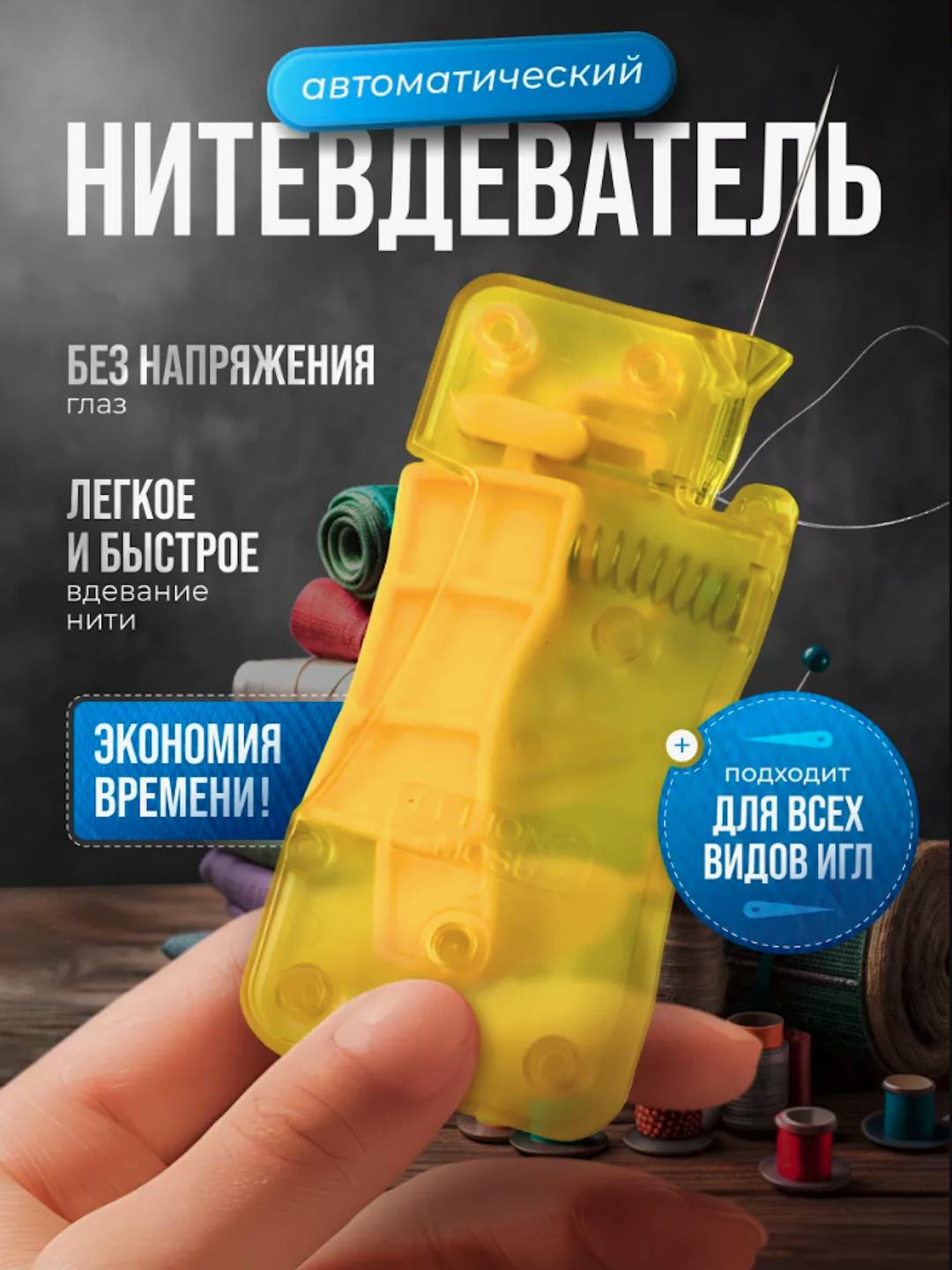 Нитевдеватель для иглы. - 