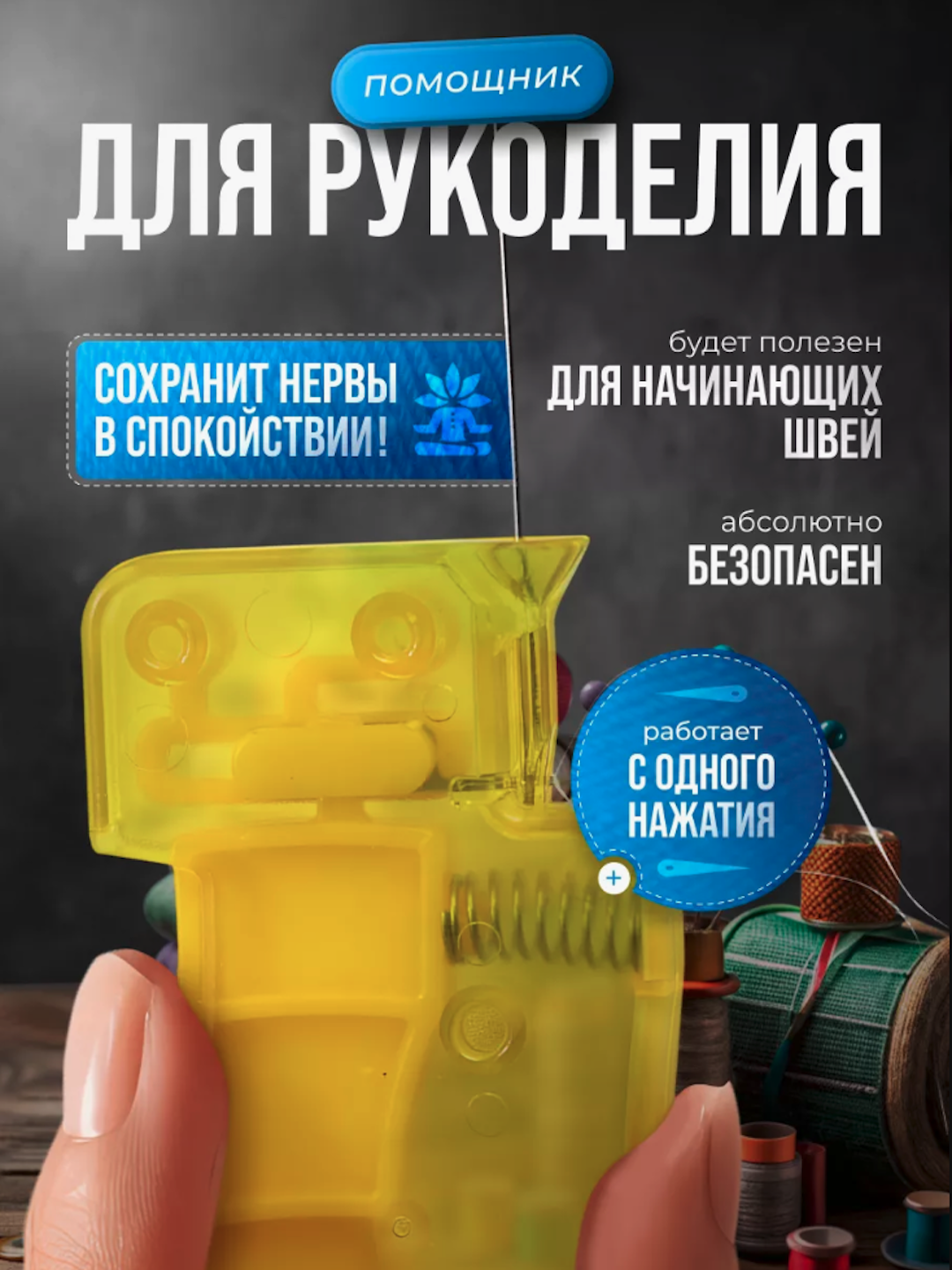Нитевдеватель для иглы.