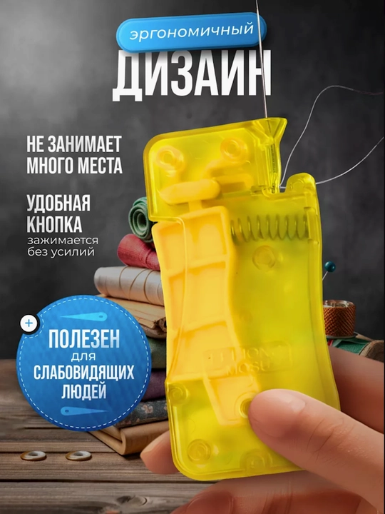 Нитевдеватель для иглы.