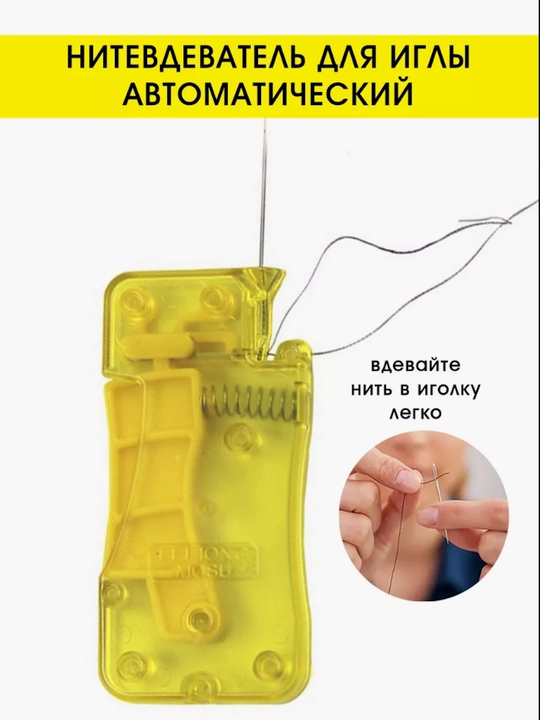 Нитевдеватель для иглы.