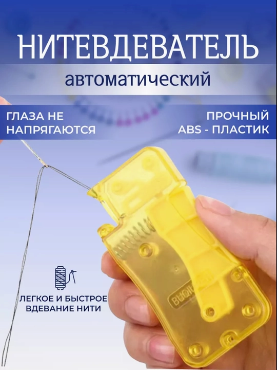 Нитевдеватель для иглы.