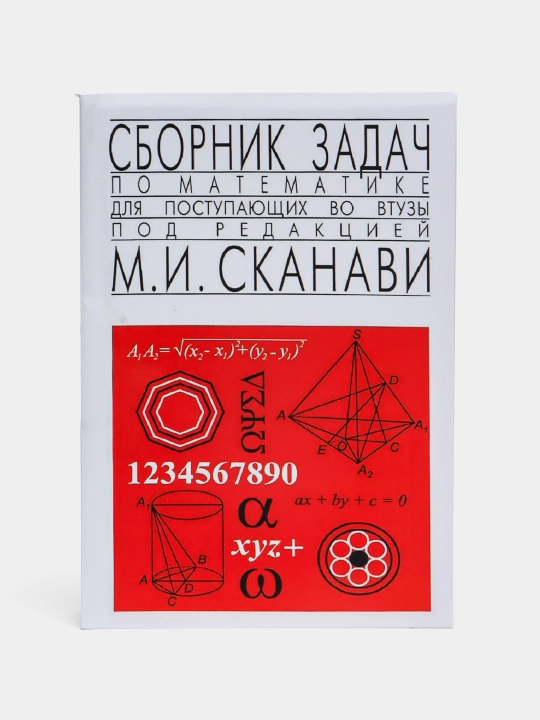 Сборник задач по математике для поступающих в вузы, Сканави Марк
