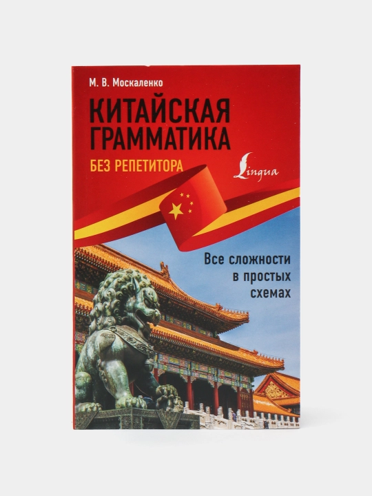 Китайская грамматика без репетитора, М.В. Москаленко - 