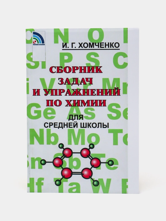 Сборник задач и упражнений по химии, для средней школы, Хомченко И. Г