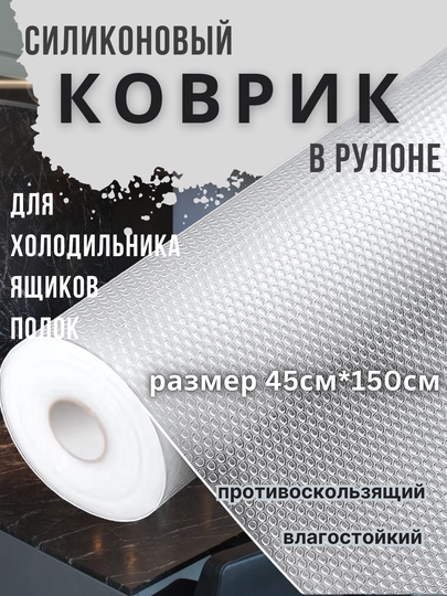 Силиконовый противоскользящий коврик для холодильника, полок в рулоне, размер 45*150