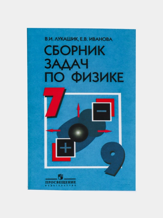 Сборник задач по физике, В.И. Лукашик, Е.В. Иванова - 