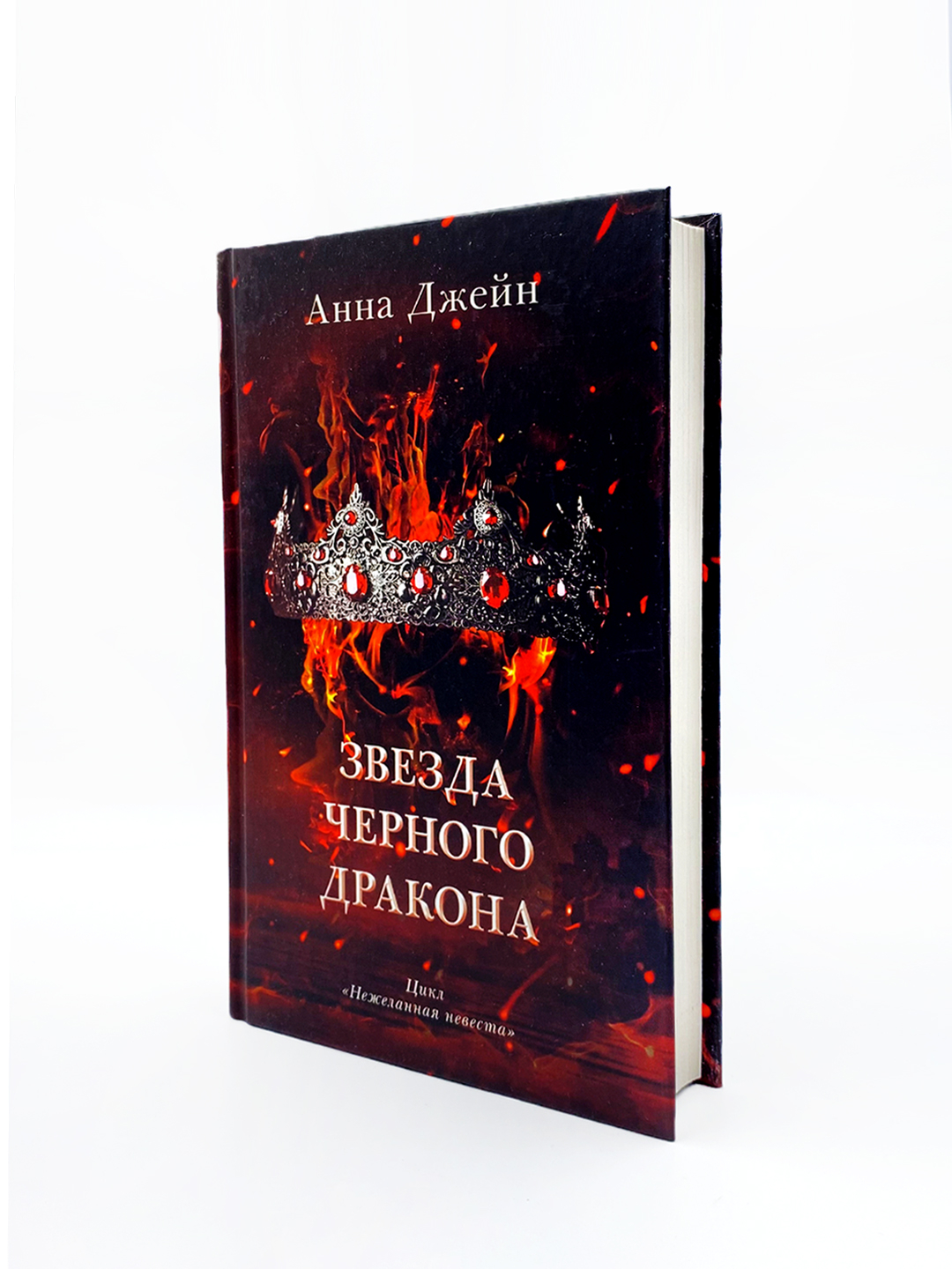 Звезда Черного дракона. Анна Джейн купить по низким ценам в интернет ...