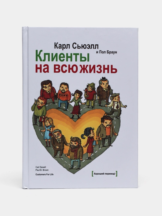 Клиенты на всю жизнь. Карл Сьюэлл - 