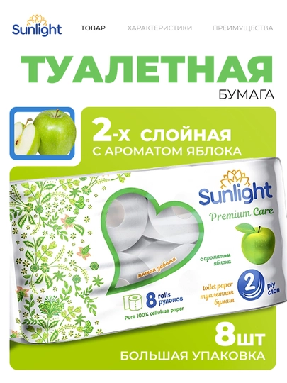 Туалетная бумага Sunlight с ароматом яблока, 2 слоя, 8 шт — MUSTARD-P01C552