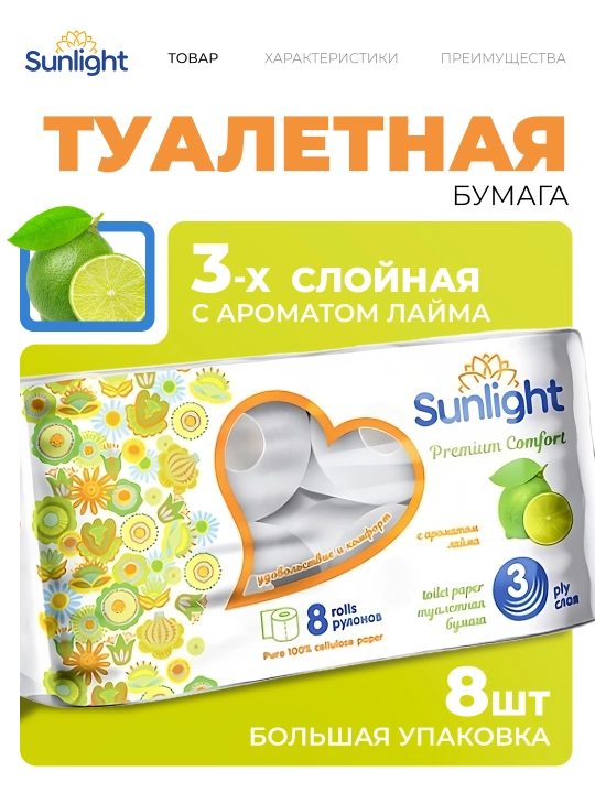 Tualet qog'ozu, laym, 3 qatlam, 8 ta rulon - 