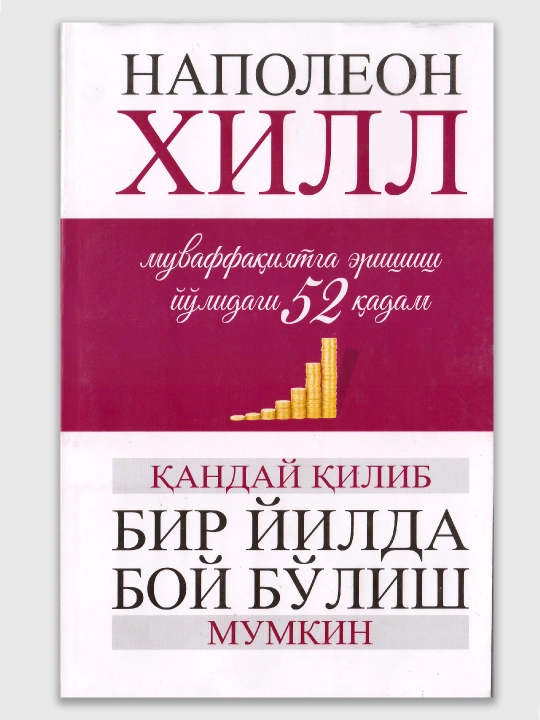 Qanaday qilib bir yilda boybolsih mumkin, Napoleon Xill
