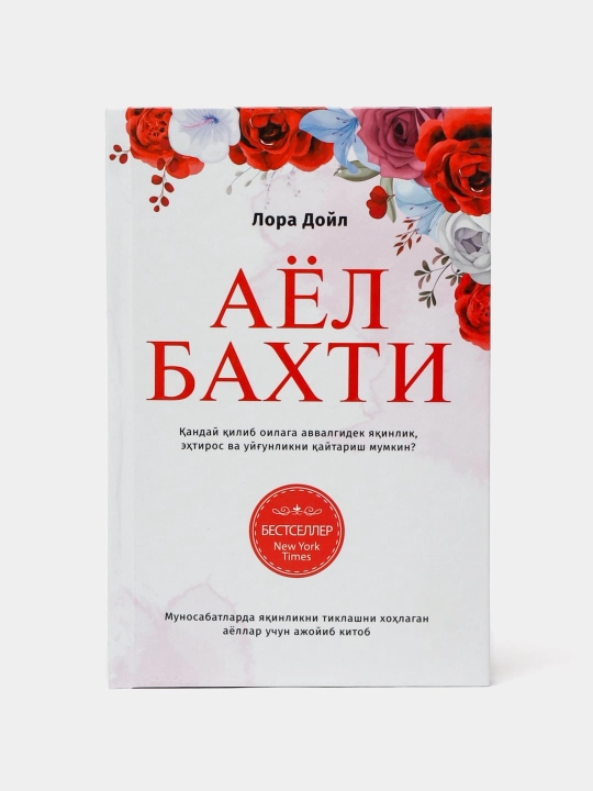 Ayol baxti, Lora Doyl - 