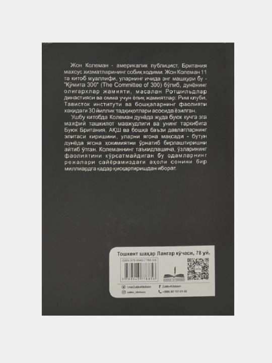 Ко'мита 300, дунё укумати сирлари, Джон Колеман