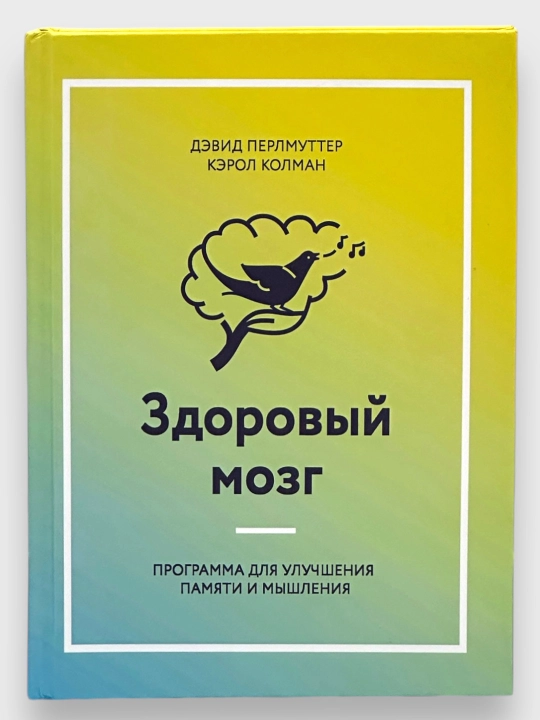 Здоровый Мозг Программа для Улучшения Памяти и Мышления  Дэвид Перлмуттер Кэрол Колман - 