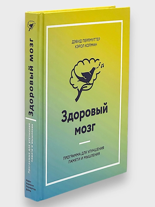 Zdoroviy Mozg Programa dlya Uluchsheniya Pamyati i Mishleniya Devid Perlmuter Kerol Kolman