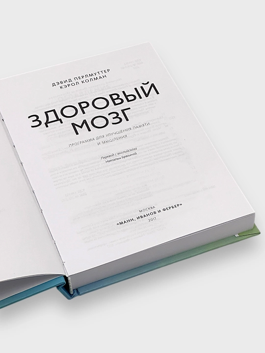 Zdoroviy Mozg Programa dlya Uluchsheniya Pamyati i Mishleniya Devid Perlmuter Kerol Kolman