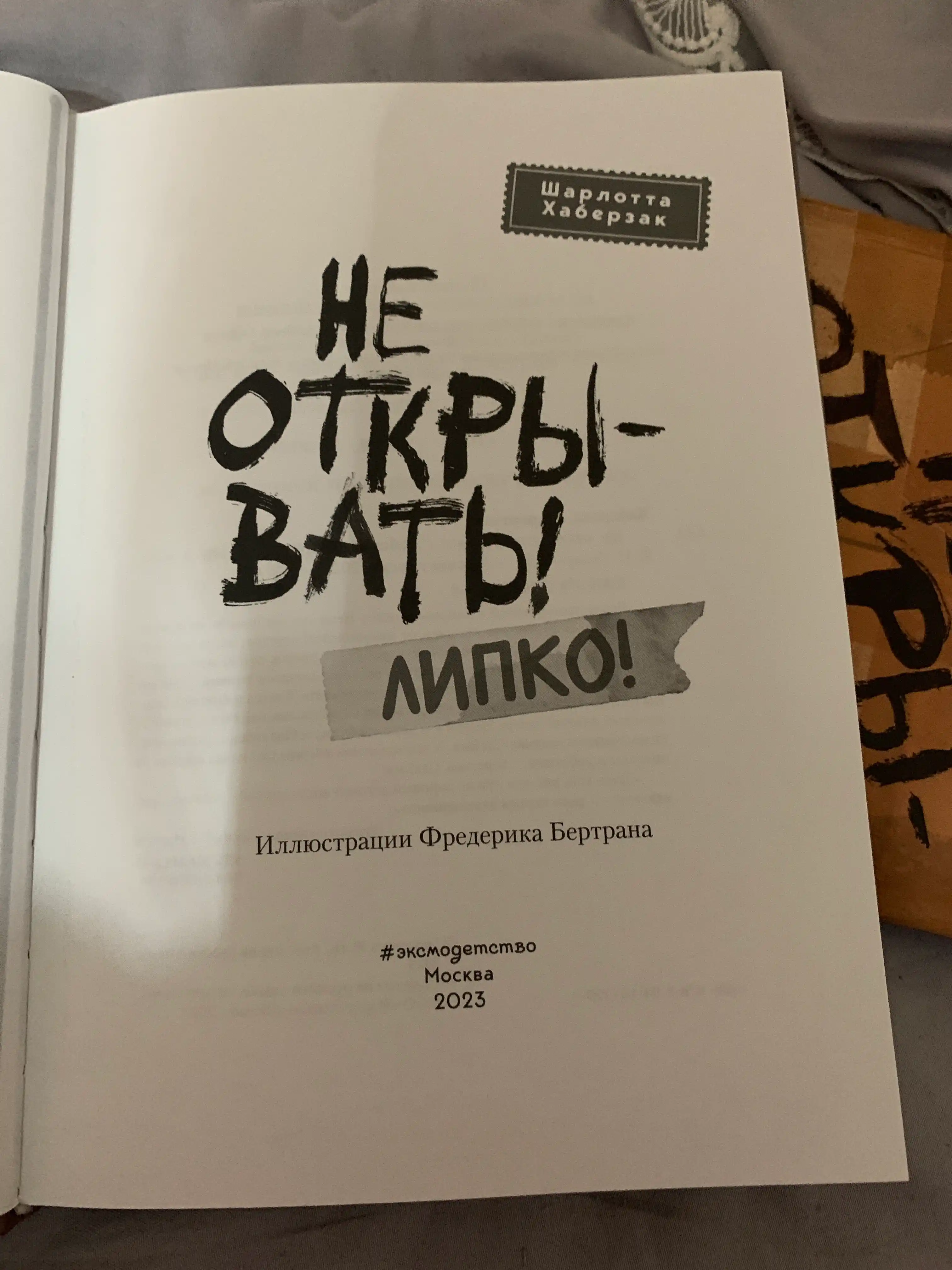 Ne otkryvat, Lipko  #2