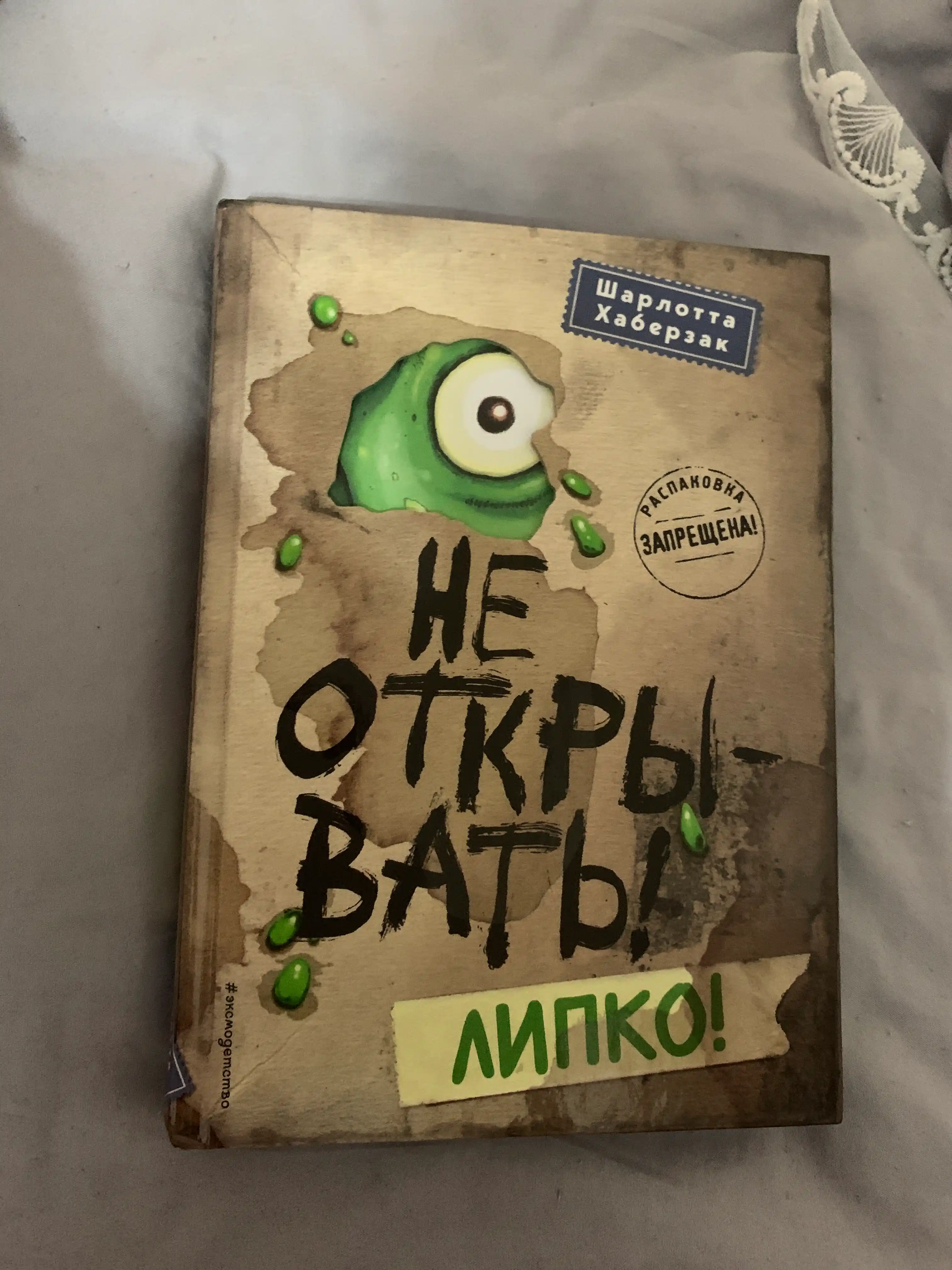 Ne otkryvat, Lipko  #2