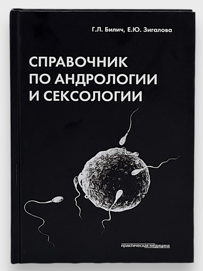 Книга, Справочник по Андрологии и Сексологии, Г.Л.Билич, Е.Ю.Зигалова — MED1234-SK65438