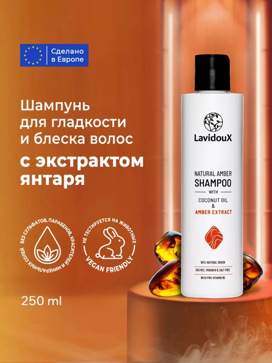 Шампунь для волос LavidouX, для гладкости и блеска волос с экстрактом янтаря - 