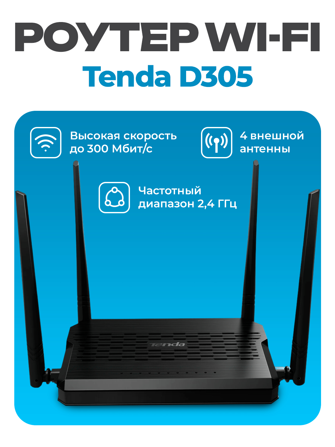 Wi-Fi роутер Tenda D305, 300 Мбит/с, ADSL, Ethernet RJ-45 купить по ...