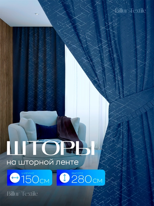 Декоративные готовые шторы в спальню и гостиную Diaut, 1 шт, 150 * 280 на ленте - 