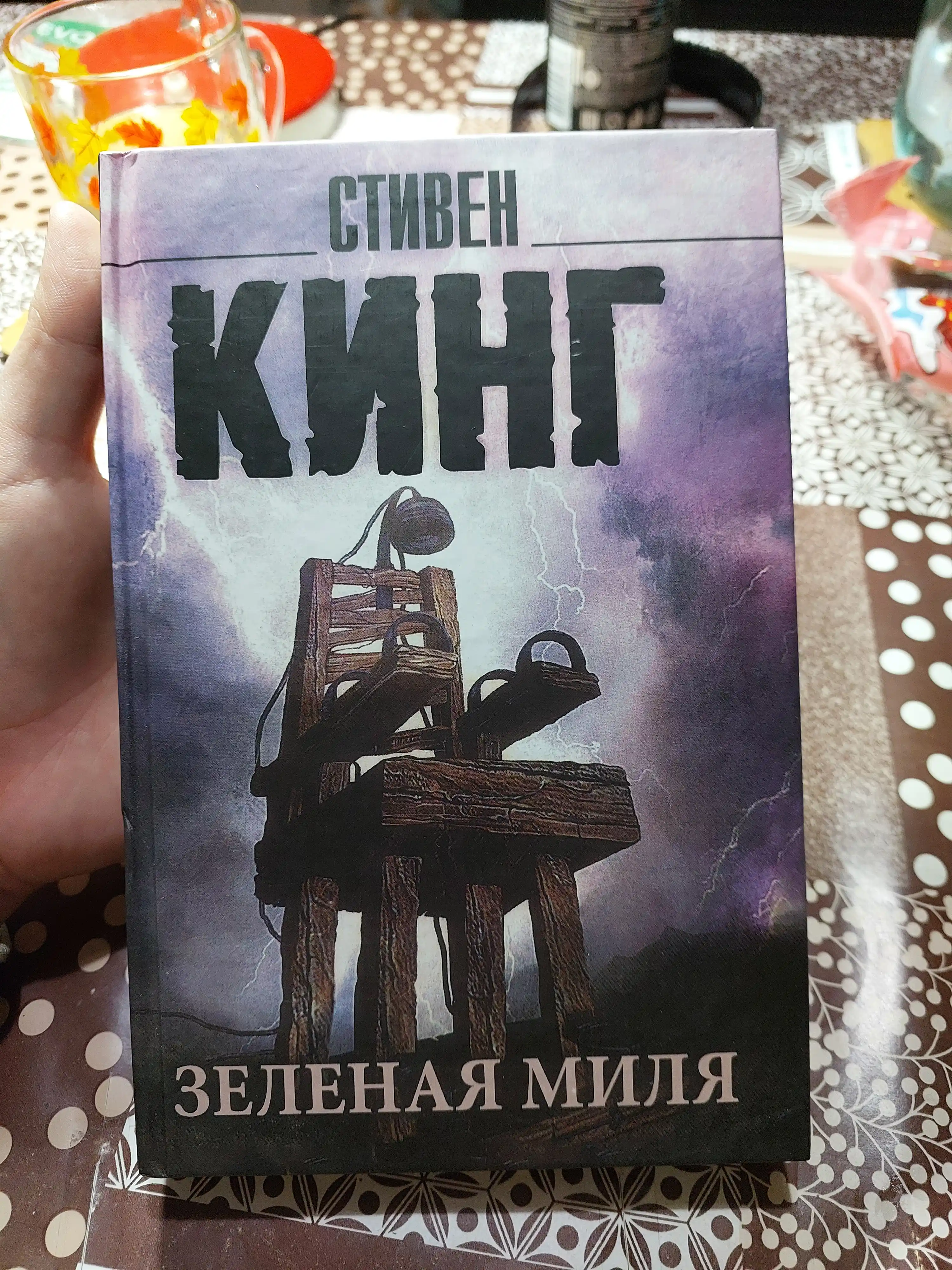 Зеленая миля, Стивен Кинг