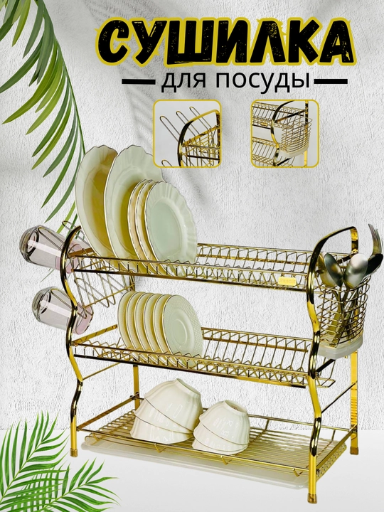 Cушилка для посуды, из нержавеющей стали от Life smile, 3 ярусa