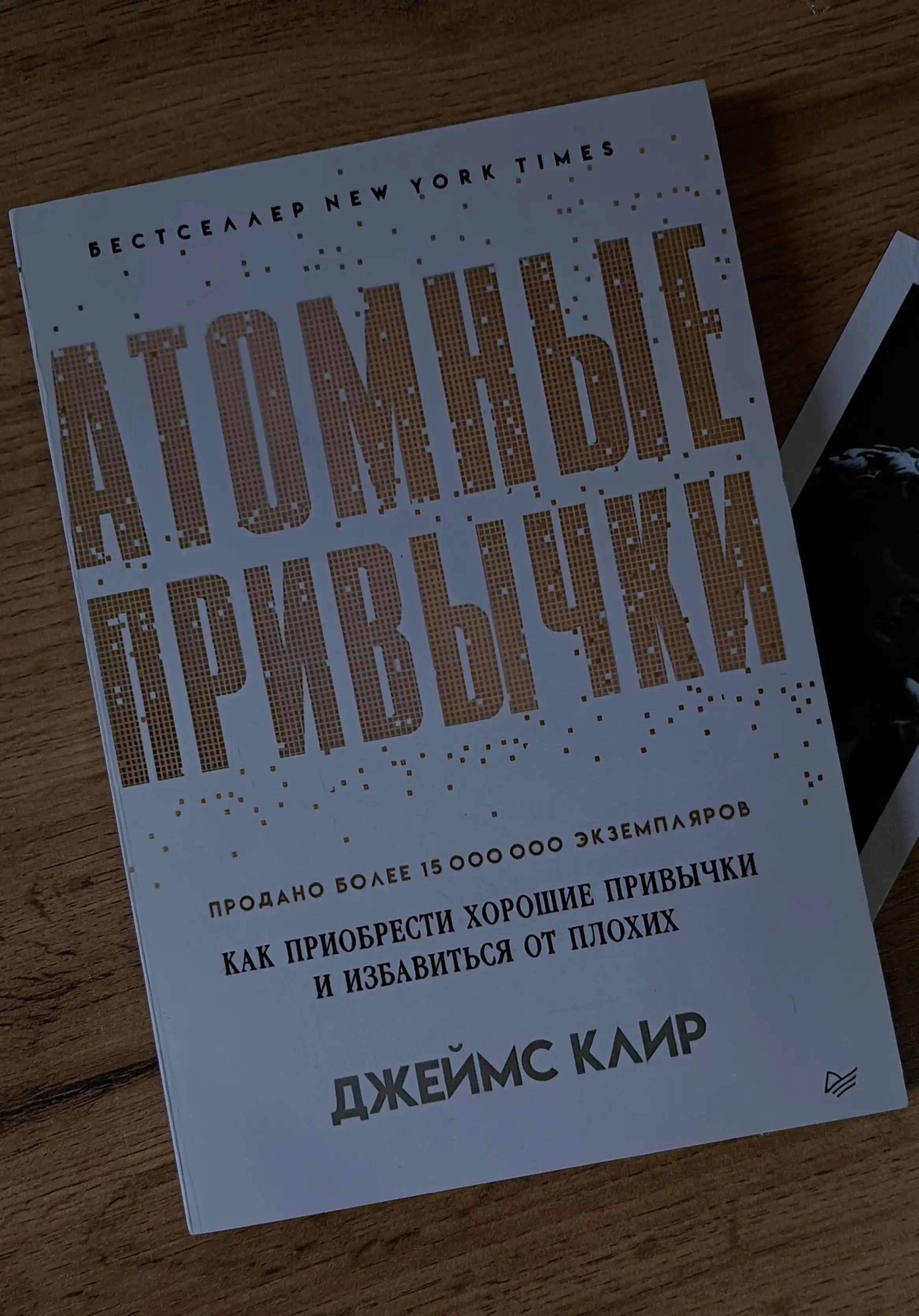 Атомные привычки, Джеймс Клир