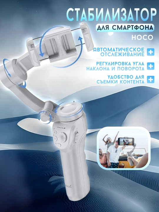 Stabilizator hoco. K24 telefon uchun, aniqlik, barqarorlik va qulay suratga olish imkoniyati - 