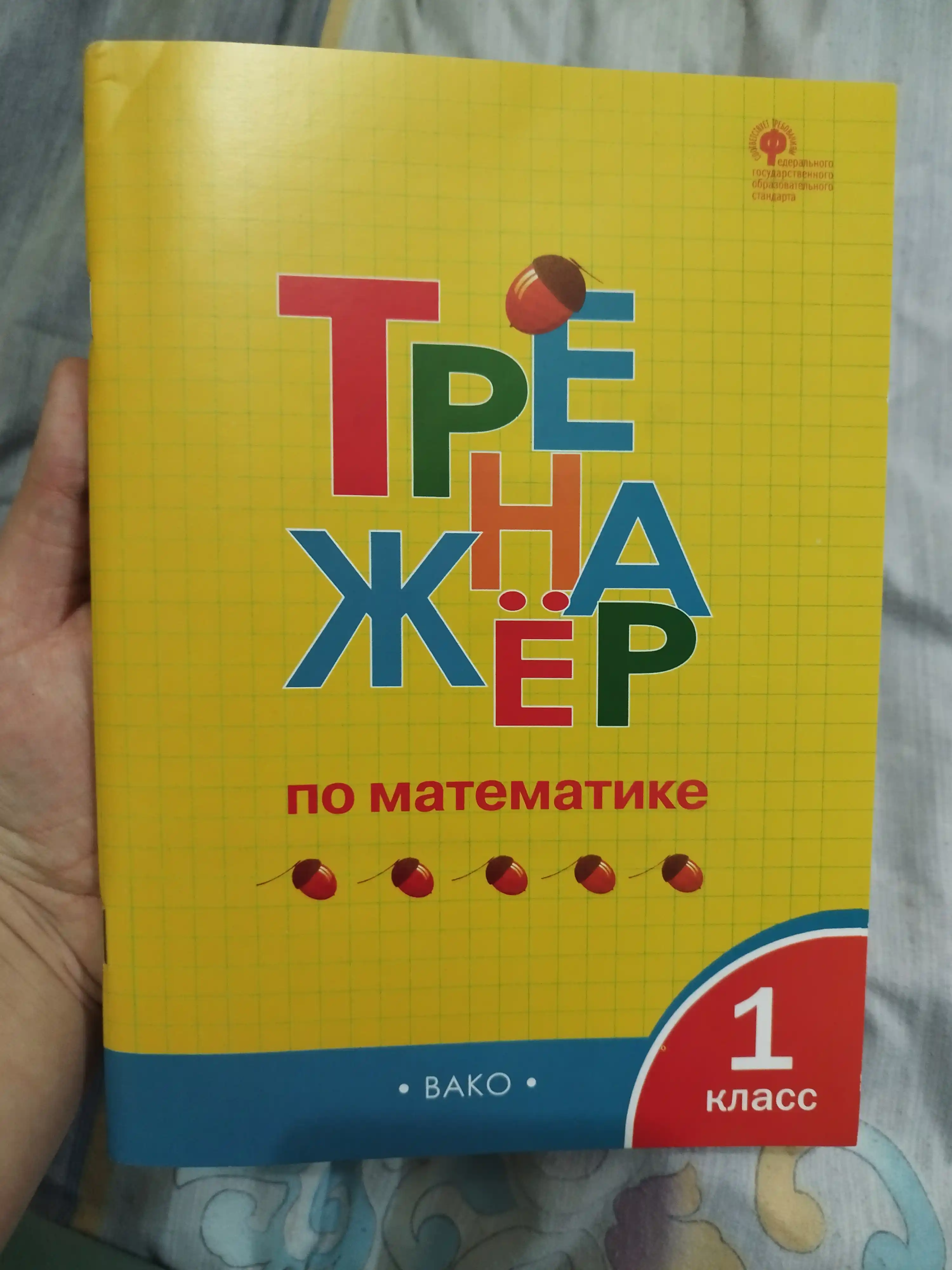 Trenazhor po matematike, 1 klass