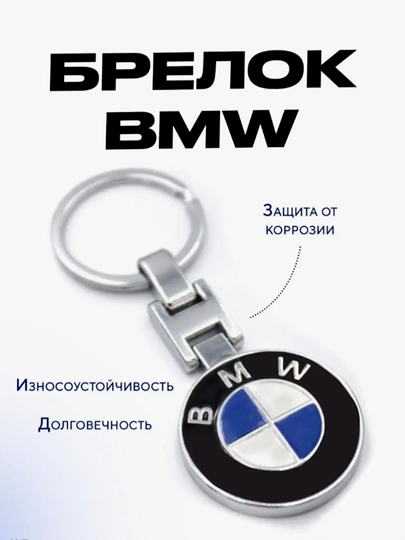 Брелок для ключей авто, BMW, Mersedes, Porshe, BYD