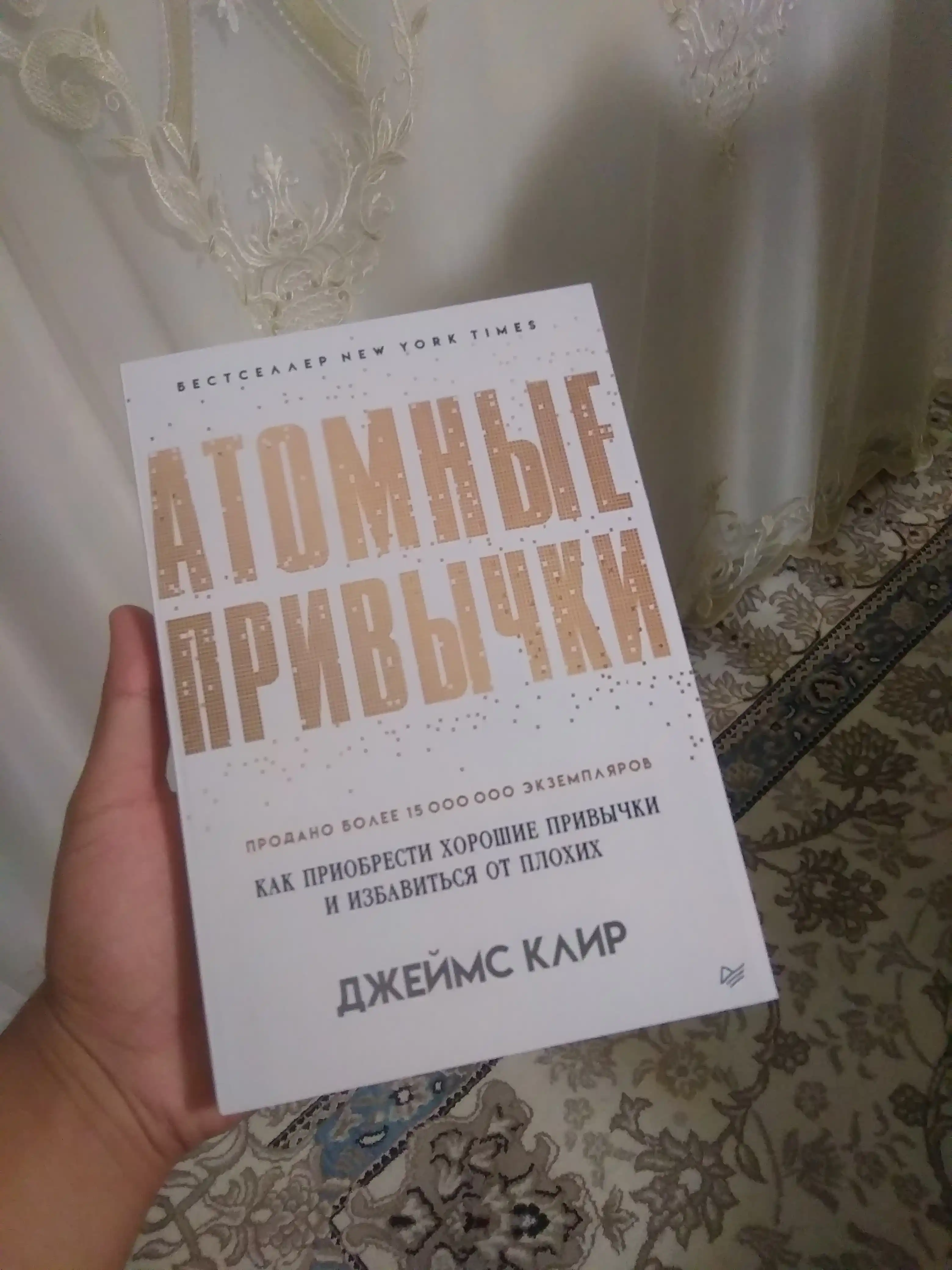 Атомные привычки, Джеймс Клир