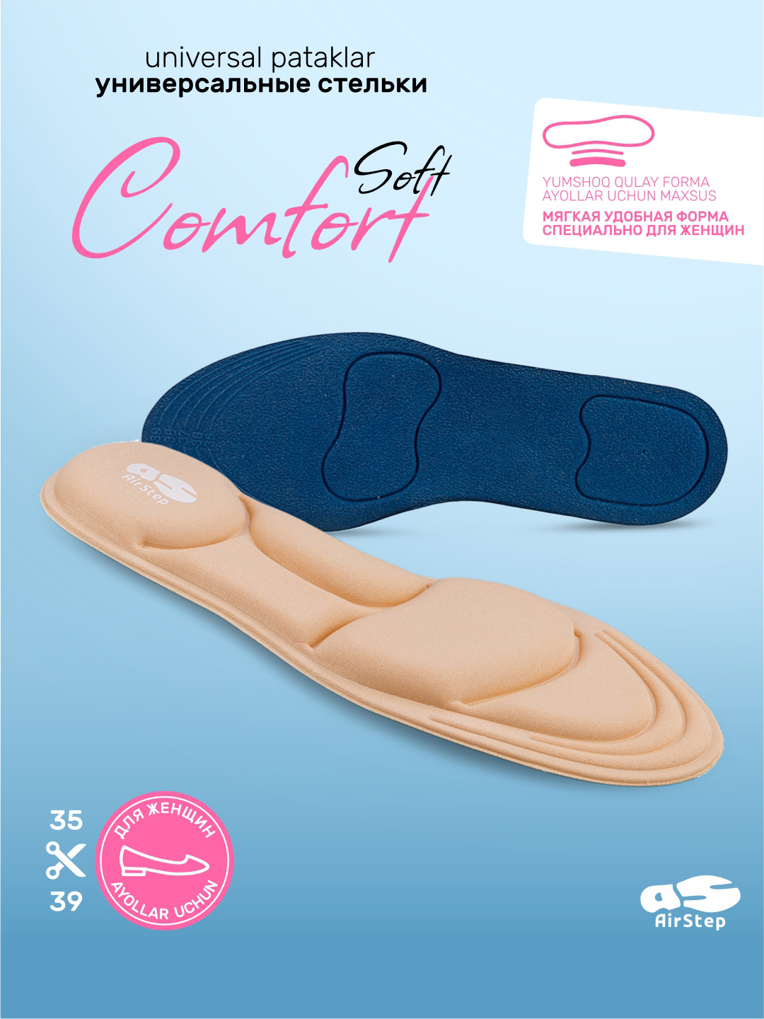 Стельки для женской обуви AIRSTEP, универсальные, мягкие анатомические стельки - 
