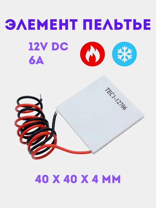 Peltier elementi TEC1-12706, sovutish va isitish uchun, 12 V, 60 W, 6 A, arduino / modul - 