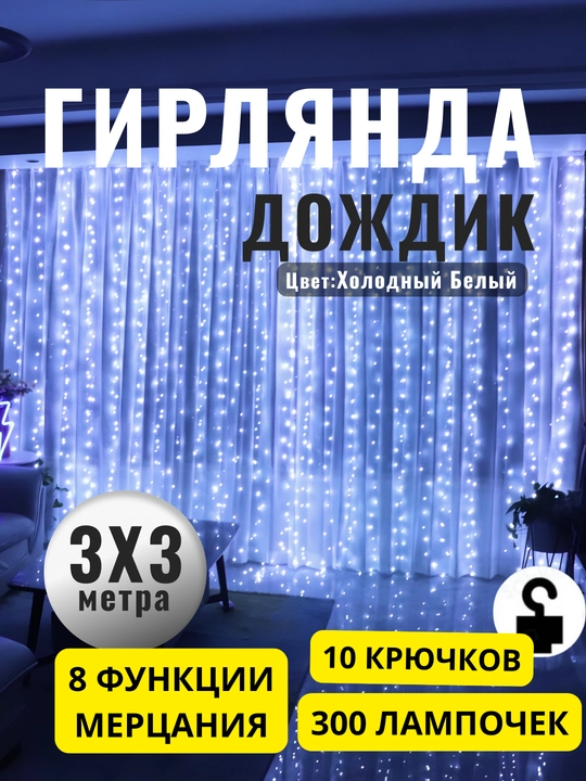 Гирлянда дождик, занавес, с пультом и крючками, 3 * 3 м - 