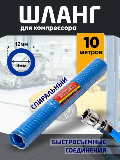 Шланг для компрессора, 10 м, 12 * 8