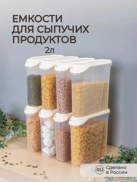 Контейнер для хранения сыпучих продуктов, круп и специй, 1-1,5-1,7-2-2,3 л