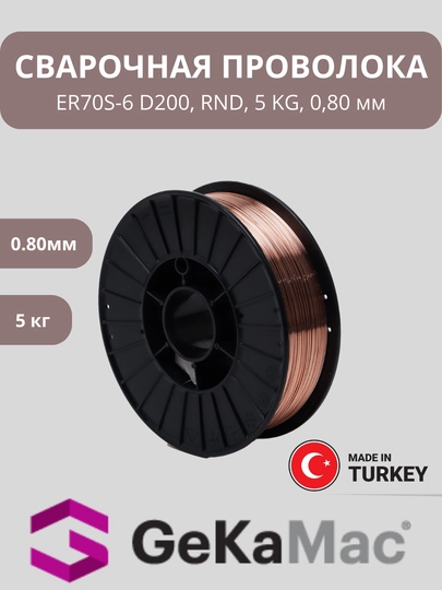 Сварочная проволока 0,8 мм Geka SG 2, ER70S-6 D300, PLW, 5 kg - 