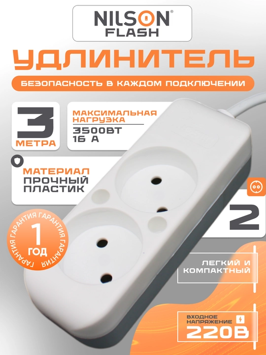 NILSON uzaytirgichi, 3 metr, 2 rozetka, 220V - 