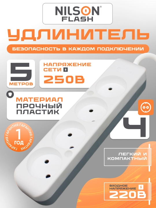 Uzaytirgich NILSON, 5 metr, 4 rozetka, 220V - 