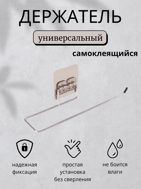 Ushlagich universal, o'z-o'zidan yopishqoq qog'oz sochiqlar, hojatxona qog'ozi, osilgan