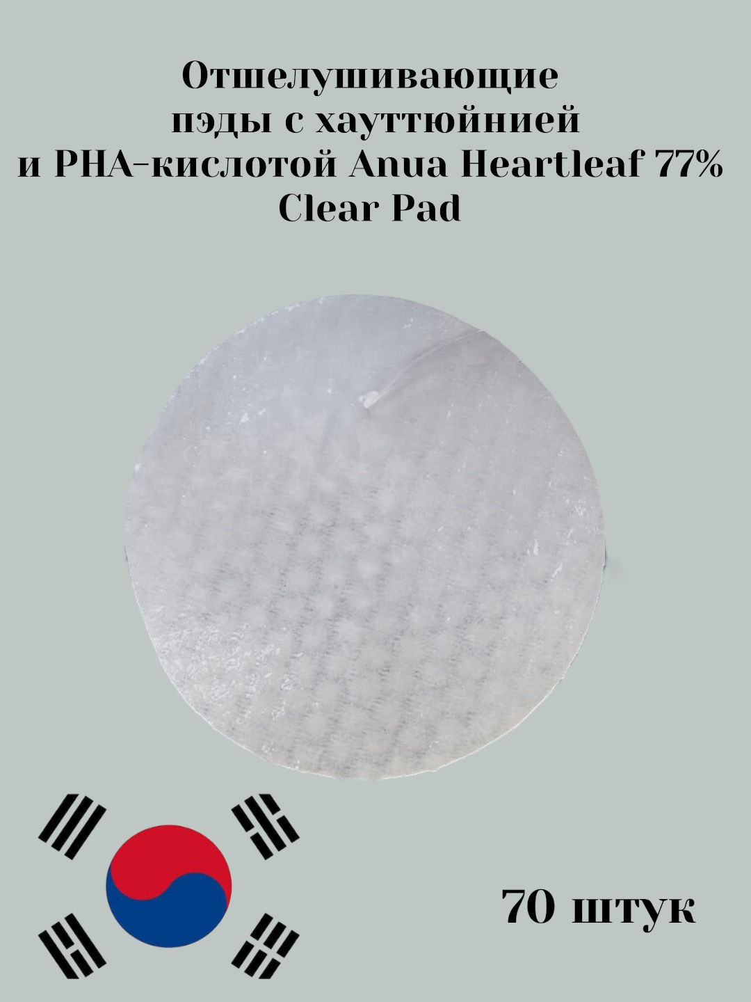 Anua heartleaf clear pad