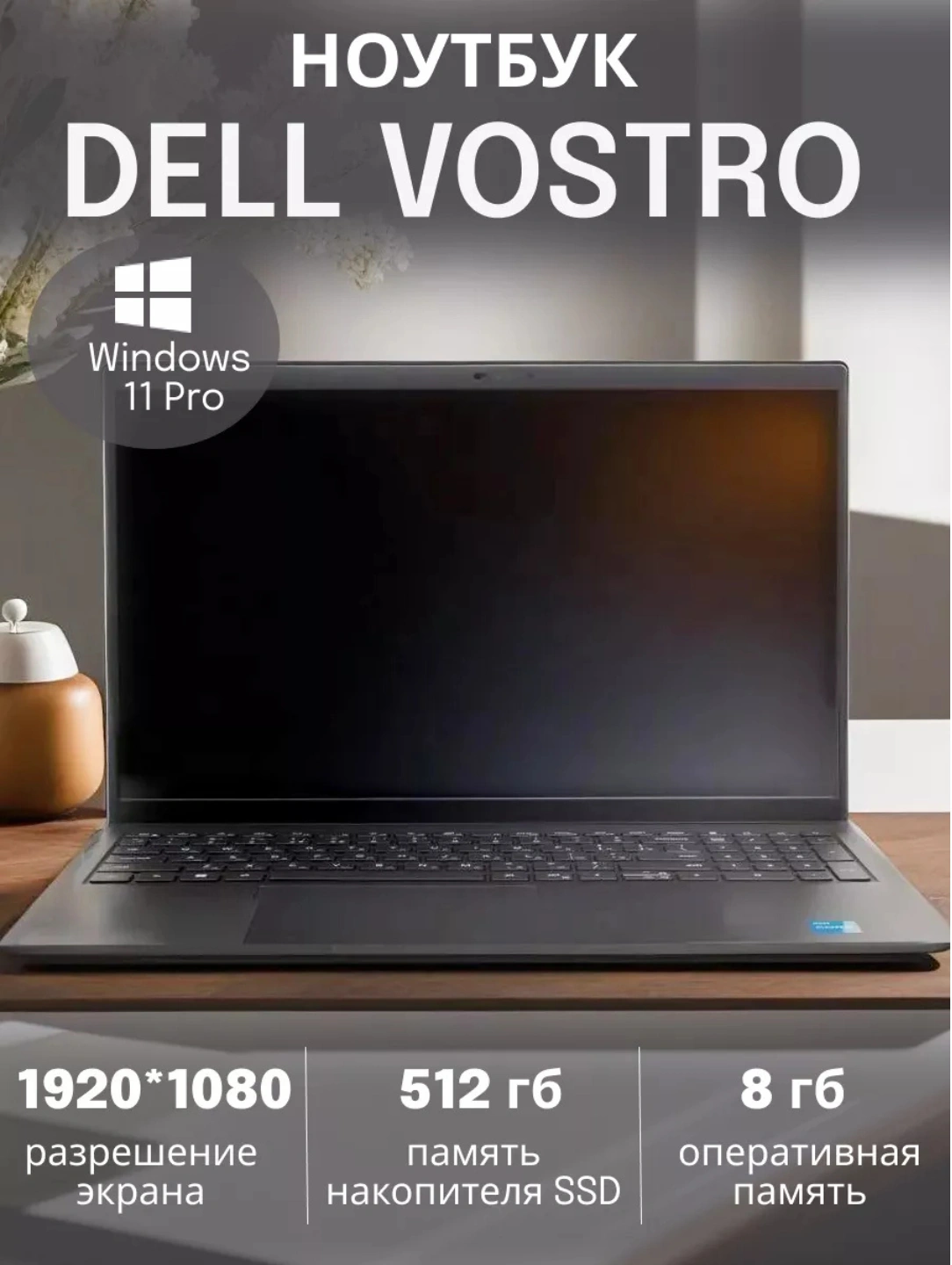 Ноутбук Dell Vostro, i5-8 GB DDR5 /512 GB SSD, 1335U 15.6" за 6473000 сум со скидкой 19%. Uzum Market
